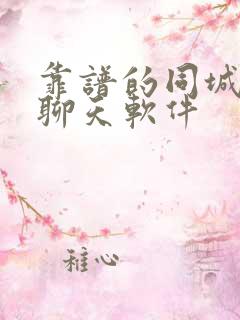 靠谱的同城交友聊天软件