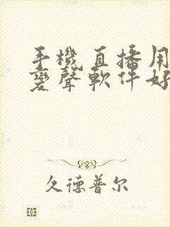 手机直播用什么变声软件好用