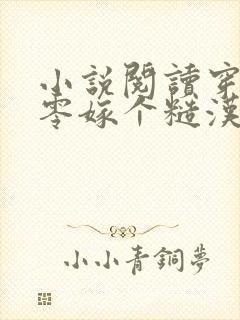 小说阅读穿越七零嫁个糙汉生崽崽