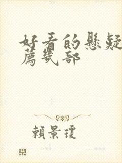 好看的悬疑剧推荐几部