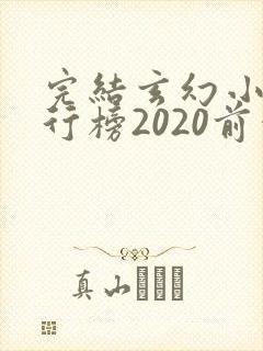 完结玄幻小说排行榜2020前十名