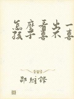 怎么看出一个女孩子喜不喜欢你