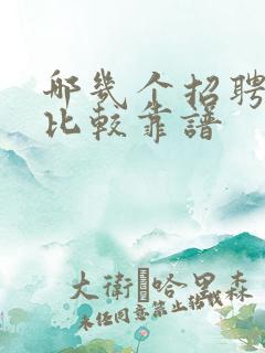 哪几个招聘网站比较靠谱