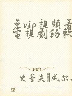 免vip视频看电视剧的软件