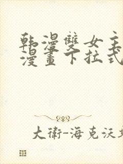 韩漫双女主免费漫画下拉式快看