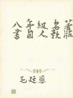 八年级名著必读书目人教版