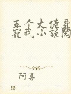 五个大佬哥哥团宠我小说阅读全部