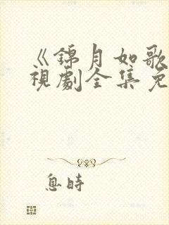 《锦月如歌》电视剧全集免费观看