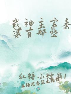 武神主宰秦尘老婆有哪些