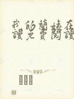 我的兰姨在线阅读免费阅读小说