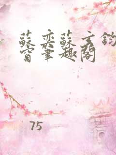 苏奕苏玄钧无弹窗笔趣阁