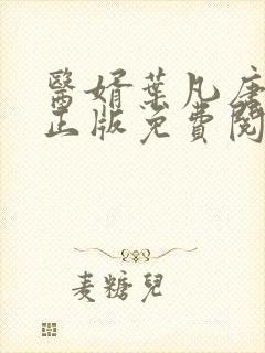 医婿叶凡唐若雪正版免费阅读