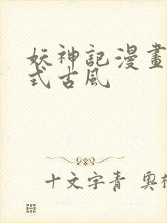 妖神记漫画下拉式古风