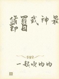 修罗武神最新章节日