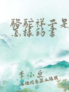 骆驼祥子是一本怎样的书