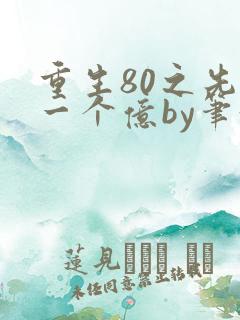 重生80之先赚一个亿by笔趣阁