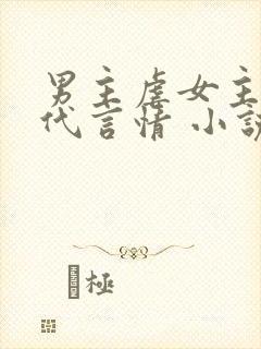 男主虐女主的现代言情 小说