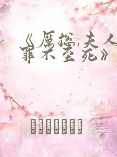 《厉总,夫人她罪不至死》