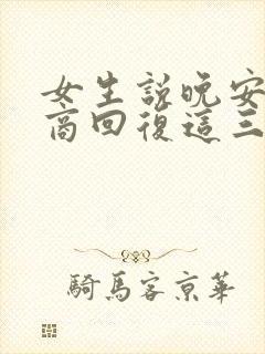 女生说晚安高情商回复这三句