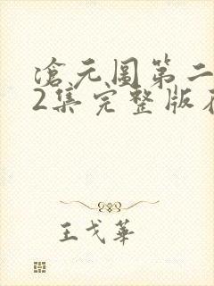 沧元图第二季22集完整版在线观看