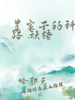 农家子的科举之路 秋梧