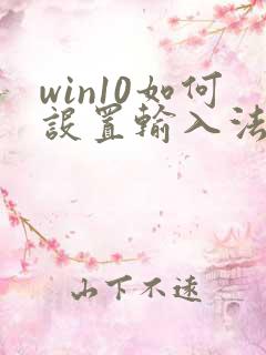 win10如何设置输入法切换