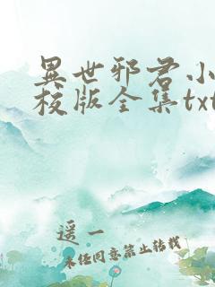 异世邪君小说精校版全集txt