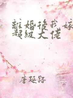 离婚后我嫁给了超级大佬