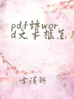 pdf转word文本框怎么消除