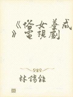 《俗女养成记2》电视剧