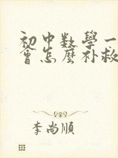 初中数学一点不会怎么补救