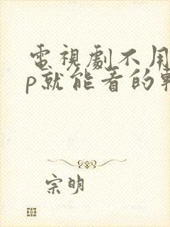 电视剧不用vip就能看的软件