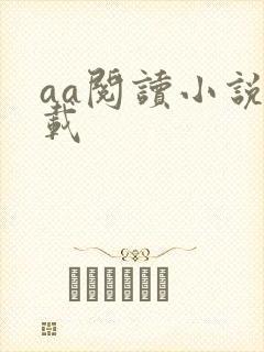 aa阅读小说下载
