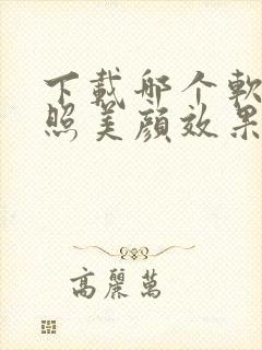 下载哪个软件拍照美颜效果好