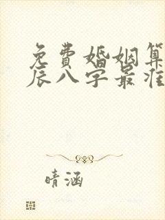 免费婚姻算命生辰八字最准