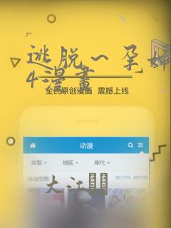 逃脱～孕妇精灵4漫画