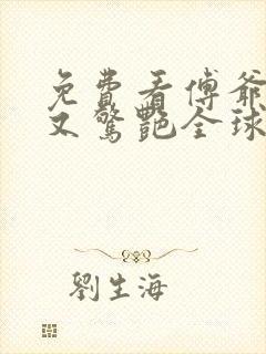 免费看傅爷夫人又惊艳全球了