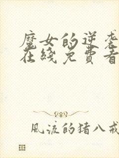 魔女的逆袭漫画在线免费看