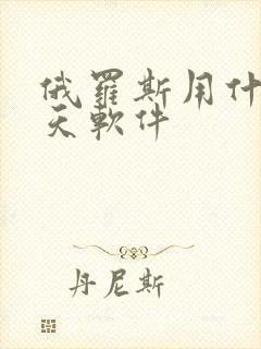 俄罗斯用什么聊天软件