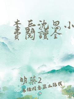 李兵沈思小说免费阅读全