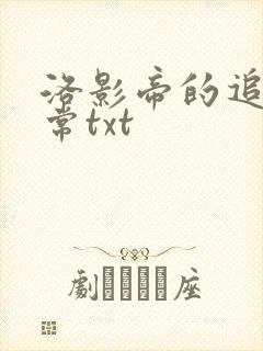 洛影帝的追妻日常txt