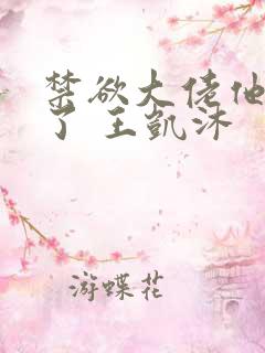 禁欲大佬他沦陷了 王凯沐