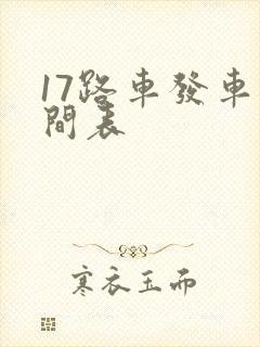17路车发车时间表