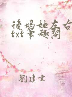后妈她左右为难txt笔趣阁