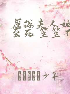 厉总夫人她罪不至死 笙笙不息