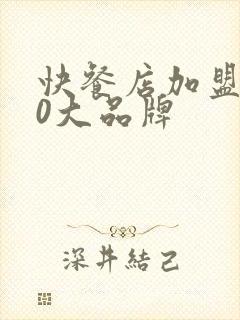 快餐店加盟店10大品牌