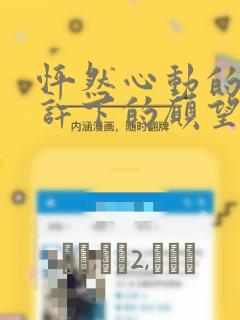 怦然心动的我们许下的愿望：结局+番外