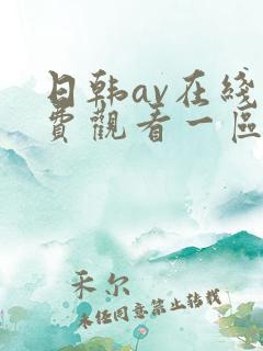日韩av在线免费观看一区二区三区