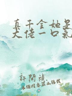 真千金她是全能大佬一口气看完