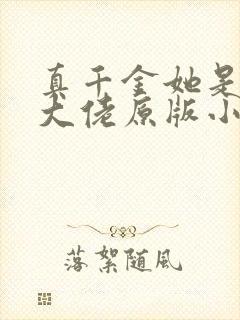 真千金她是全能大佬原版小说